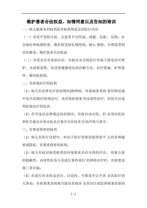 维护患者合法权益、知情同意与告知培训