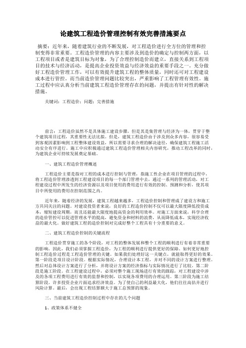 论建筑工程造价管理控制有效完善措施要点