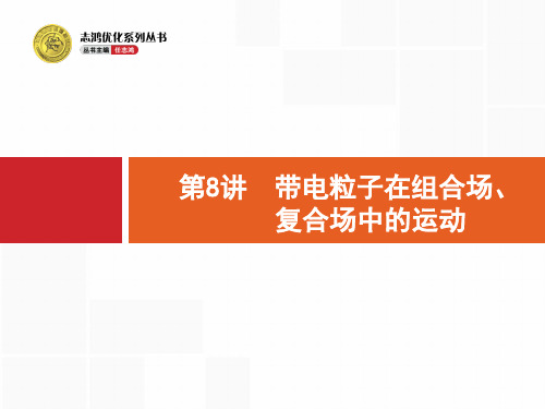 带电粒子在组合场、复合场中的运动幻灯片
