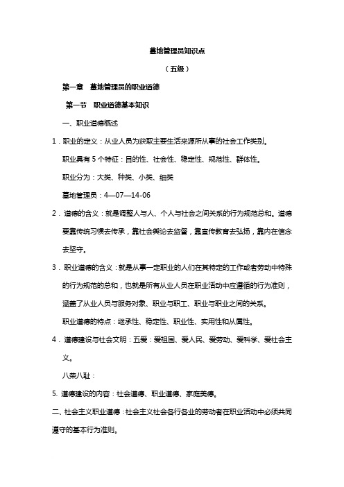 墓地管理员知识点(五级)