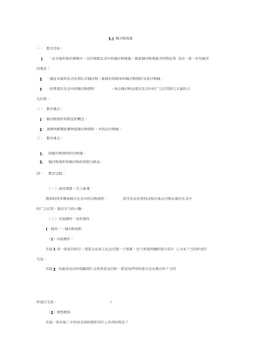 【北师大版】七年级下册数学第五章+生活中的轴对称第1节《轴对称现象》教学设计