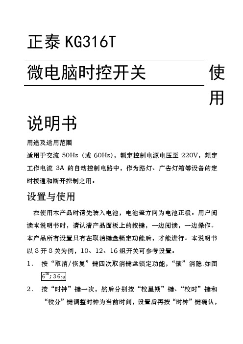 正泰KGT微电脑时控开关使用说明
