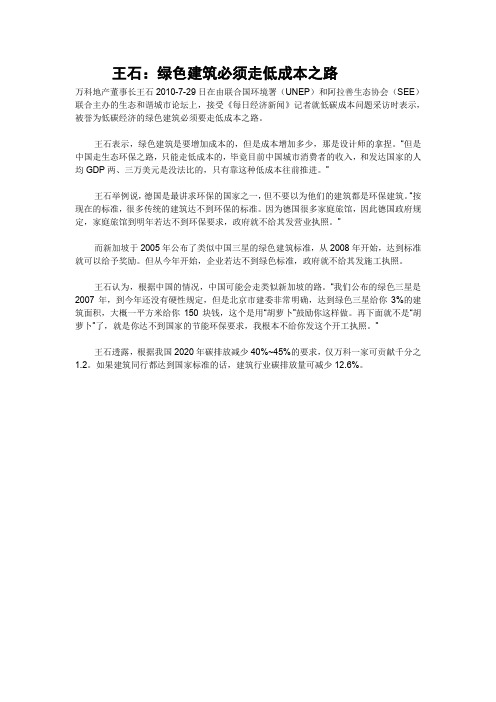王石：绿色建筑必须走低成本之路