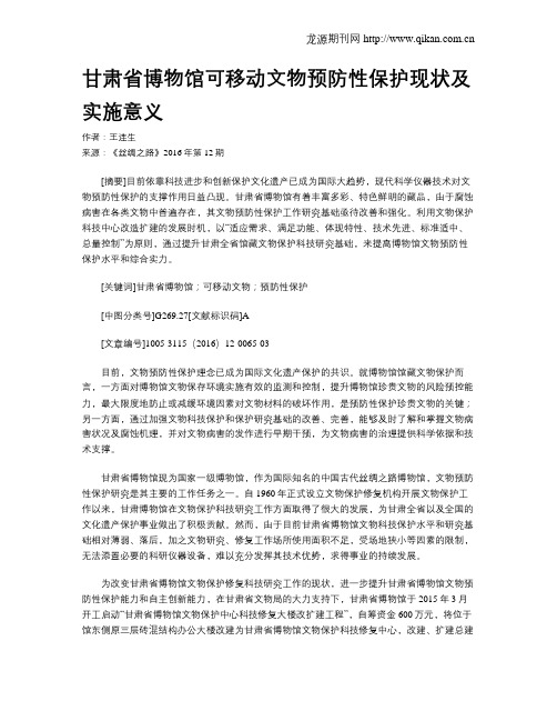 甘肃省博物馆可移动文物预防性保护现状及实施意义