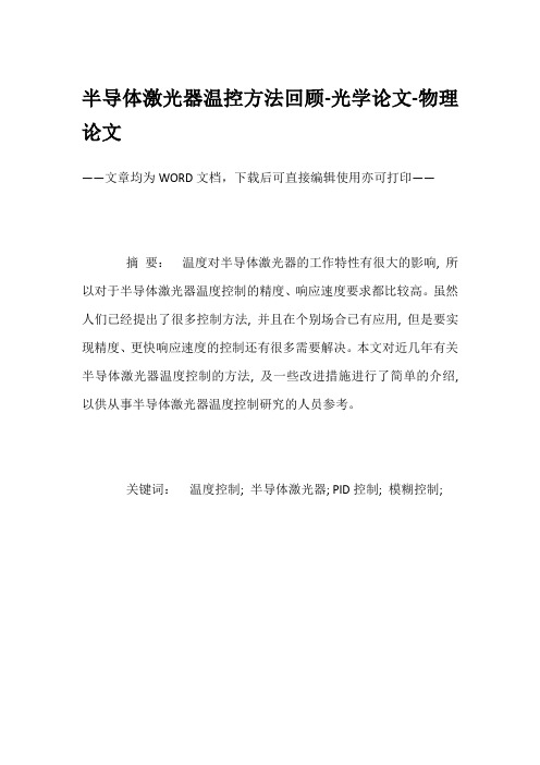 半导体激光器温控方法回顾-光学论文-物理论文