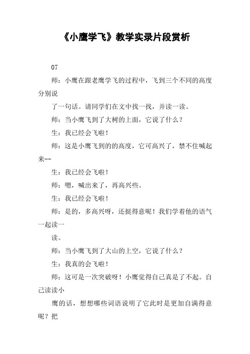 《小鹰学飞》教学实录片段赏析