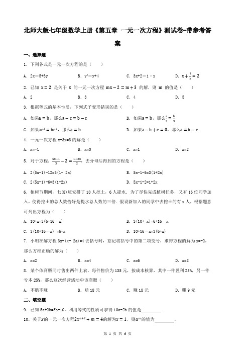 北师大版七年级数学上册《第五章 一元一次方程》测试卷-带参考答案