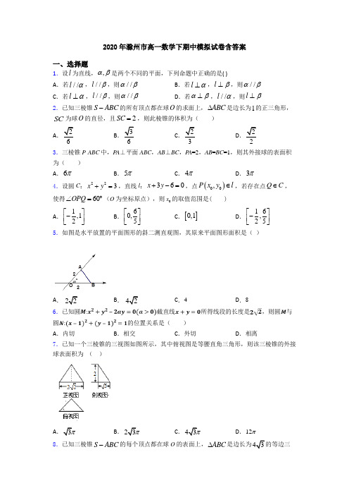 2020年滁州市高一数学下期中模拟试卷含答案