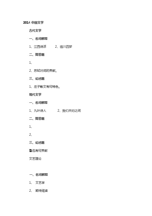 2014年考研浙江师范大学古代文学考研真题不完全回忆版