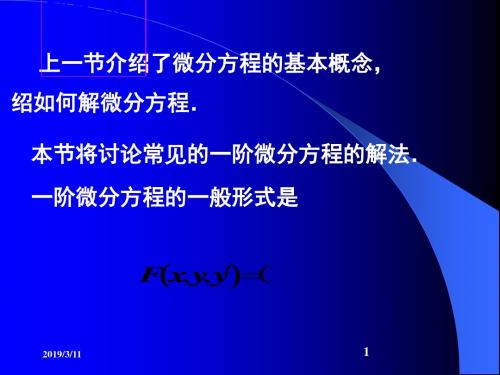 高教五版高数(经济类)一阶微分方程随堂讲解