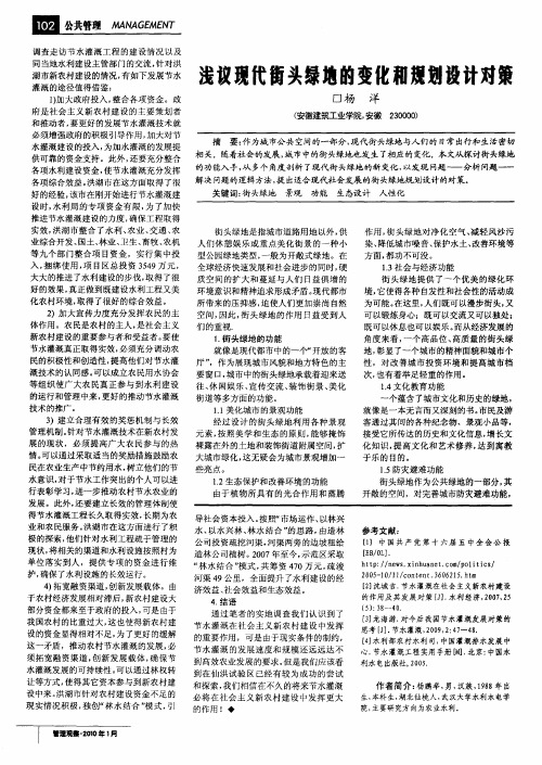 浅议现代街头绿地的变化和规划设计对策
