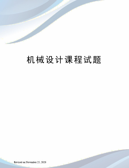 机械设计课程试题