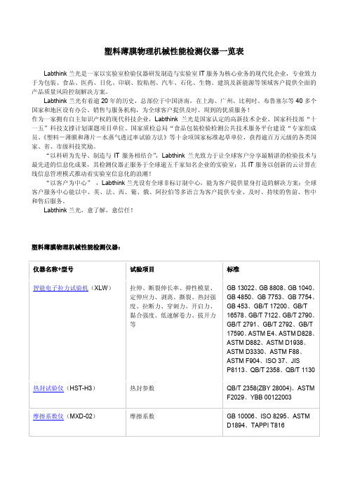 塑料薄膜物理机械性能检测仪器一览表