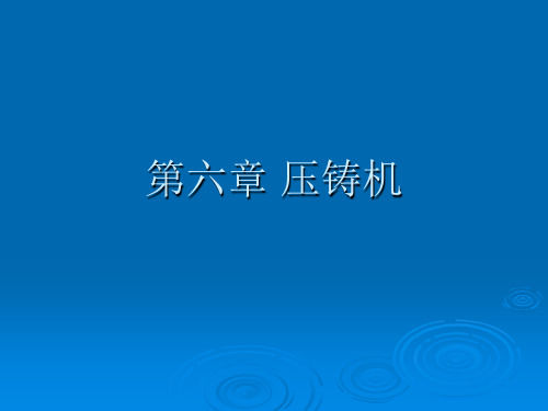 第六章压铸机
