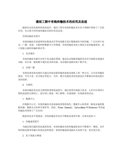 通信工程中有线传输技术的应用及改进