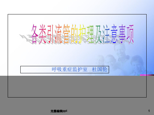 各类引流管的护理及注意事项 (2)ppt课件
