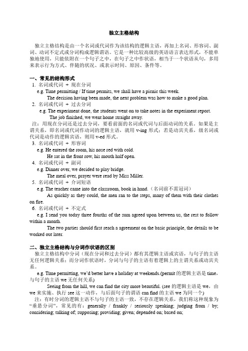 独立主格结构