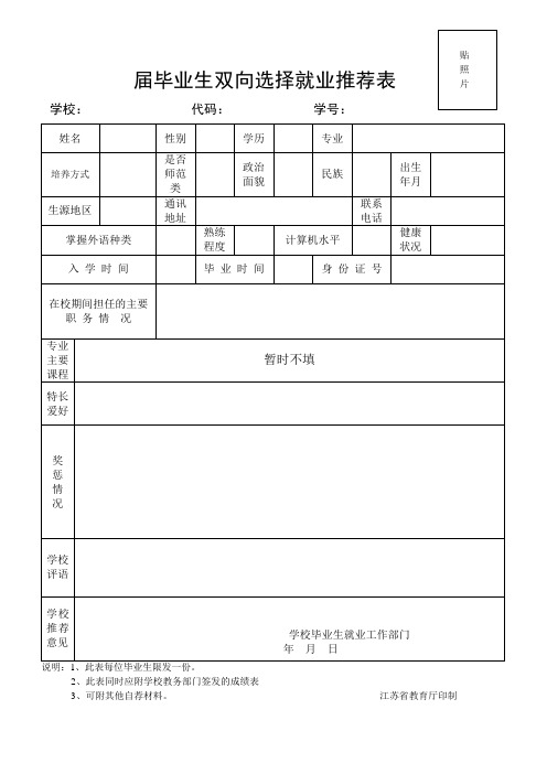 届毕业生双向选择就业推荐表
