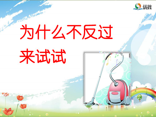 为什么不反过来试试优教课件 优质课件