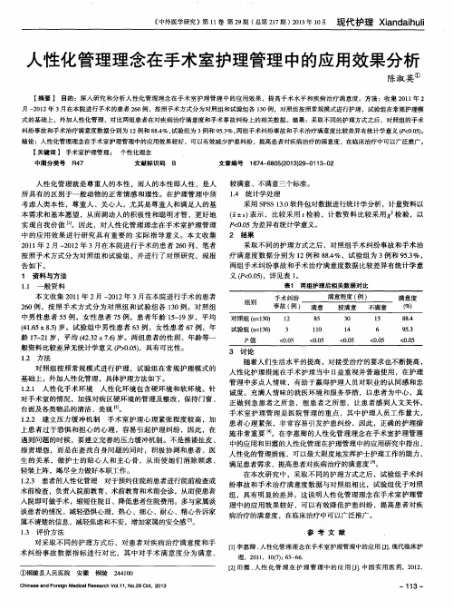 人性化管理理念在手术室护理管理中的应用效果分析