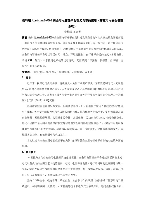安科瑞Acrelcloud-6000安全用电管理平台在义乌市的应用(智慧用电安全管理系统)