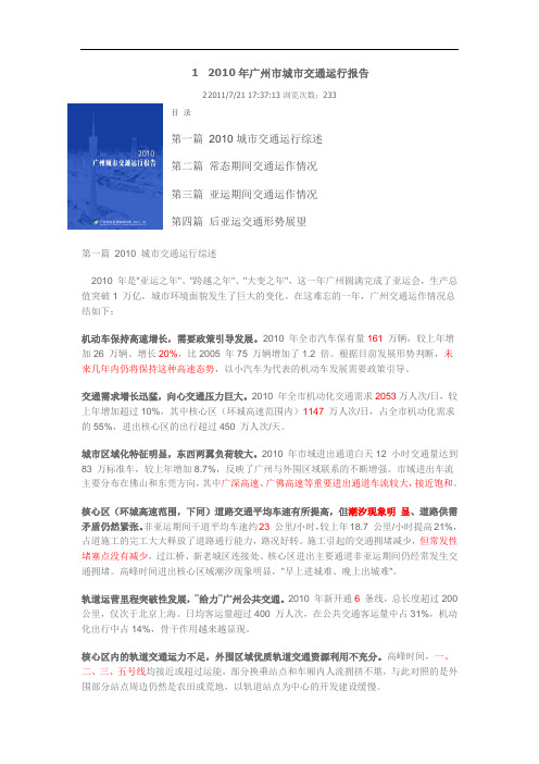 2010年广州市城市交通运行报告