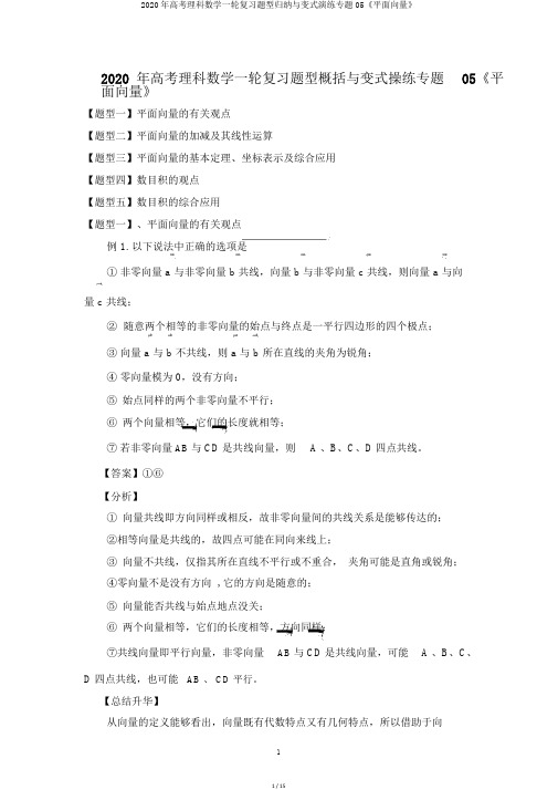 2020年高考理科数学一轮复习题型归纳与变式演练专题05《平面向量》
