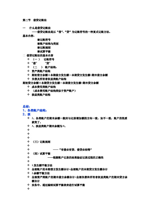 第二节  借贷记账法
