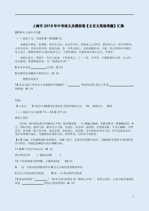 上海市2019年中考语文及模拟卷【文言文阅读类题】含答案解析汇集