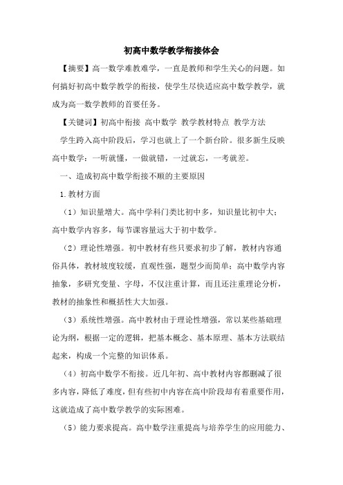 初高中数学教学衔接体会[论文]