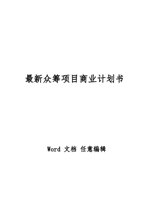 茶舍茶楼茶馆股权众筹项目融资商业计划书整体运营方案-新版