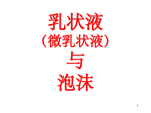 微乳液(课堂PPT)