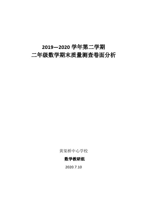 2019-2020学年度第二学期二年级数学期末教学测查卷面分析(配套试卷)