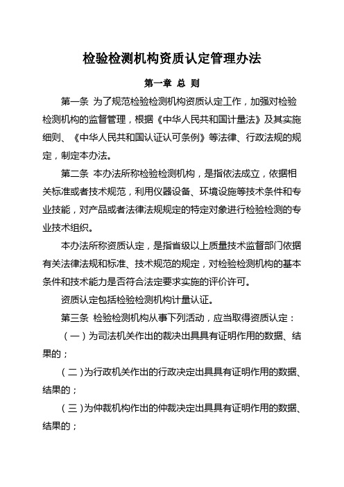 检验检测机构资质认定管理办法总局号令