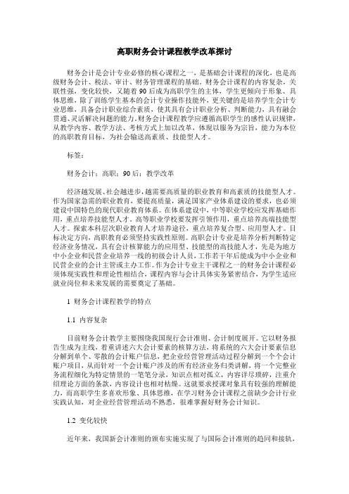 高职财务会计课程教学改革探讨
