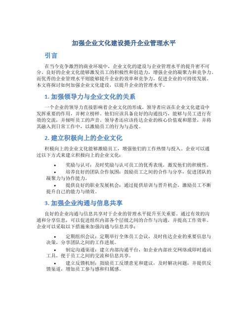 加强企业文化建设提升企业管理水平