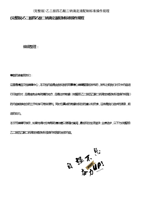 (2021年整理)乙二胺四乙酸二钠滴定液配制标准操作规程