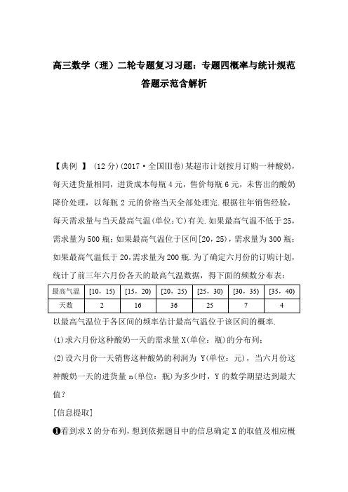 高三数学(理)二轮专题复习习题：专题四概率与统计规范答题示范含解析