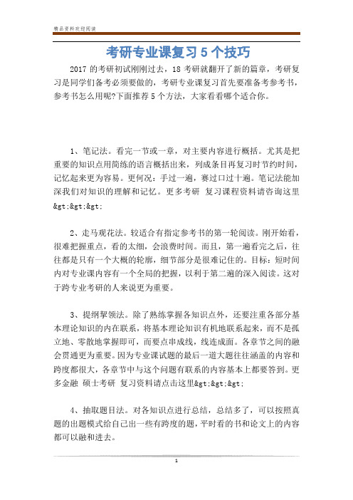 考研专业课复习5个技巧