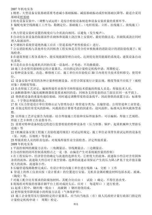一级建造师机电实务历年真题及答案(最终版)