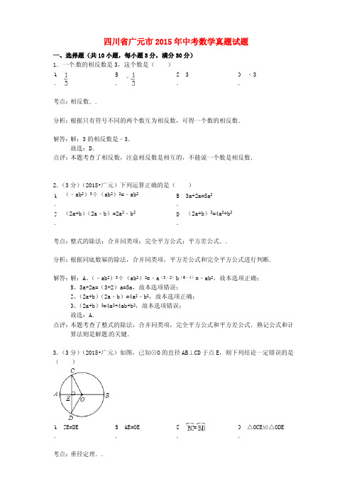 四川省广元市2015年中考数学真题试题(含解析)