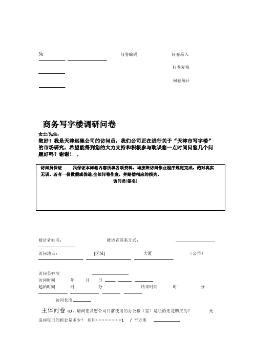 写字楼市场需求调查问卷