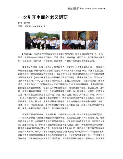 一次别开生面的老区调研