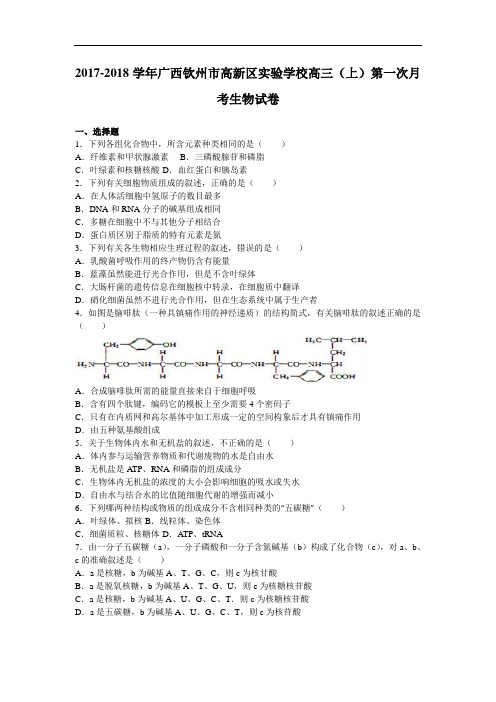广西钦州市高新区实验学校2017-2018学年高三上学期第一次月考生物试卷 Word版含答案