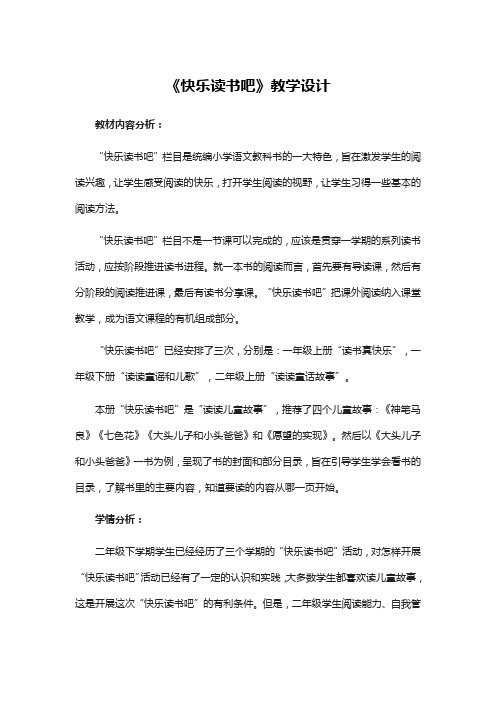 部编人教版二年级语文下册《快乐读书吧》教学设计