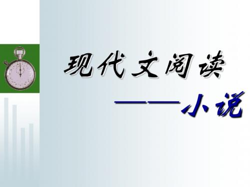 高考复习现代文阅读——小说PPT (共39张PPT)