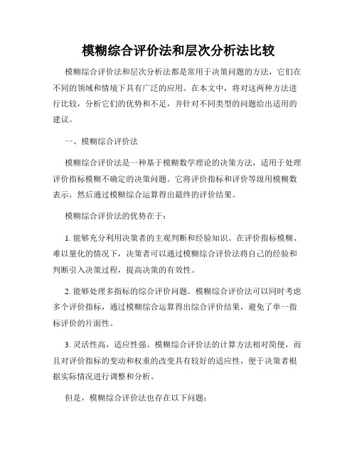 模糊综合评价法和层次分析法比较