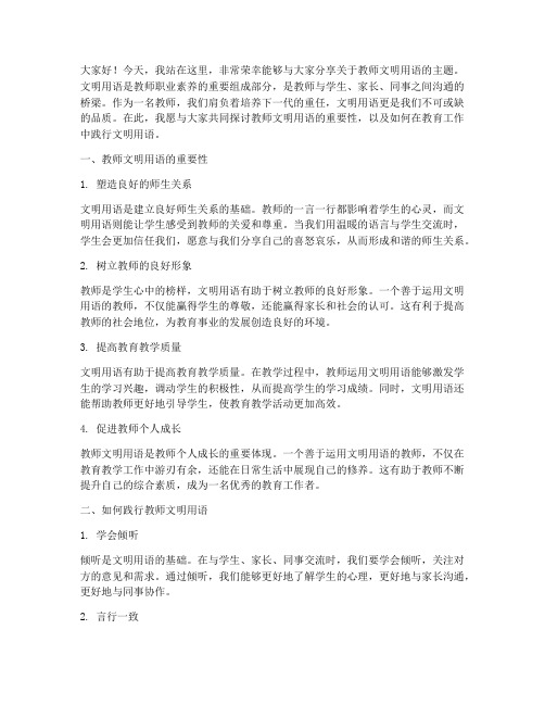 教师文明用语演讲稿