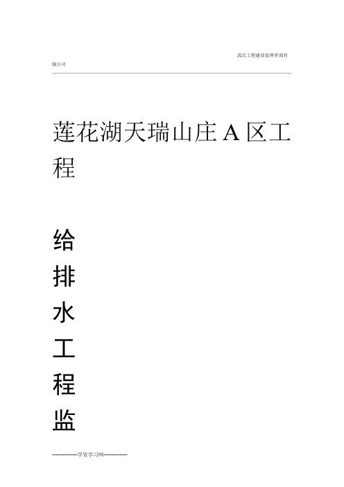 给排水工程监理实施细则范本