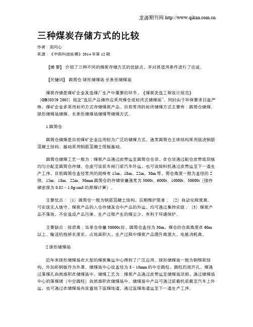 三种煤炭存储方式的比较